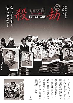 【中古】 殺劫 チベットの文化大革命/集広舎/オーセル・ツェリン 810ndD+mIrL._UF350,350_QL80_.jpg
